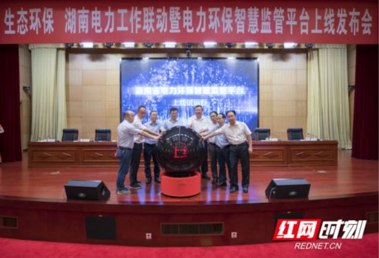 湖南省电力环保智慧监管平台上线