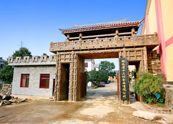 临湘十三村食文化博览园